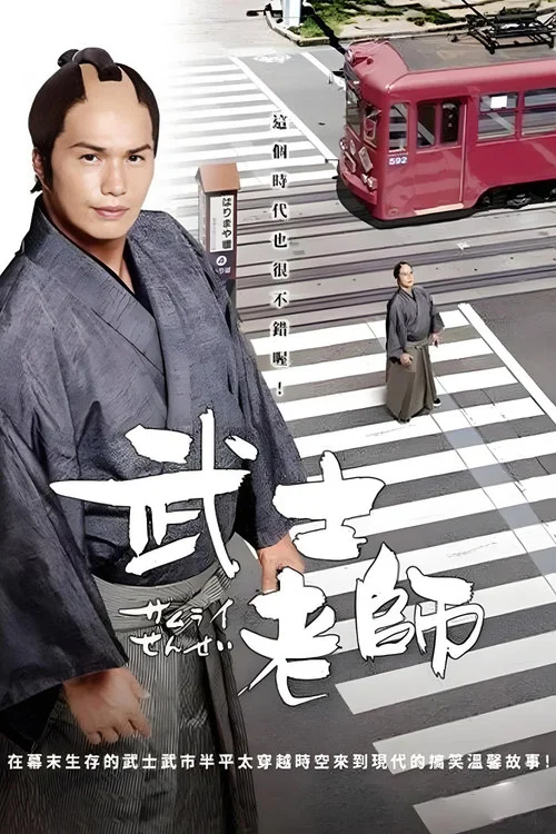 武士老师剧照2