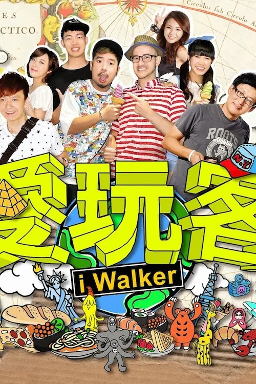 爱玩客(2011)海报