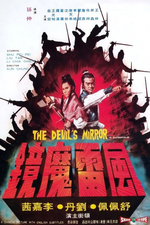 风雷魔镜(1972)海报