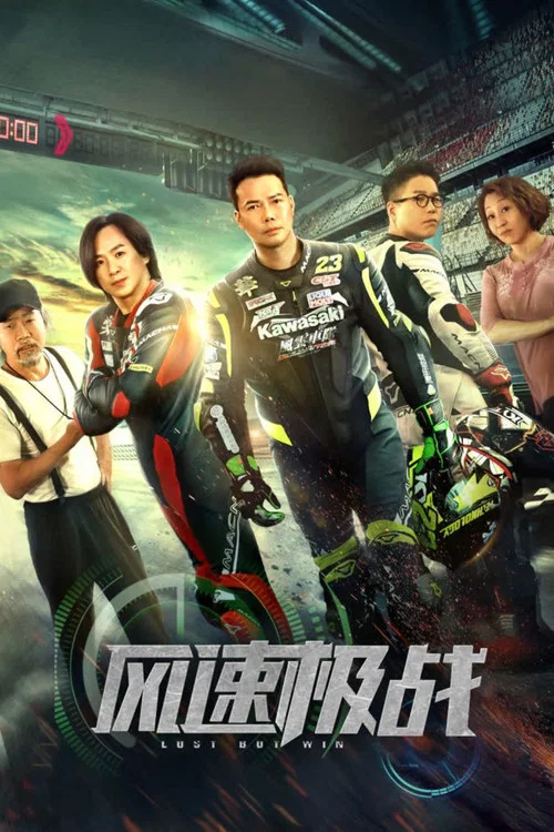 风速极战剧照2