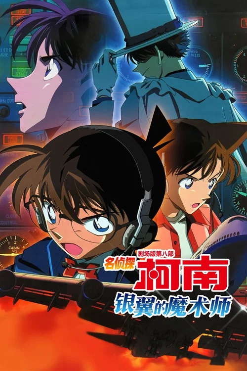名侦探柯南:银翼的魔术师(2004)海报