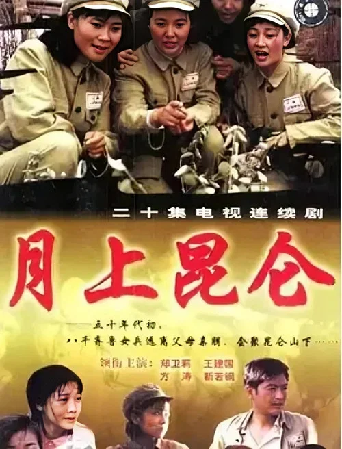 月上昆仑(2000)海报