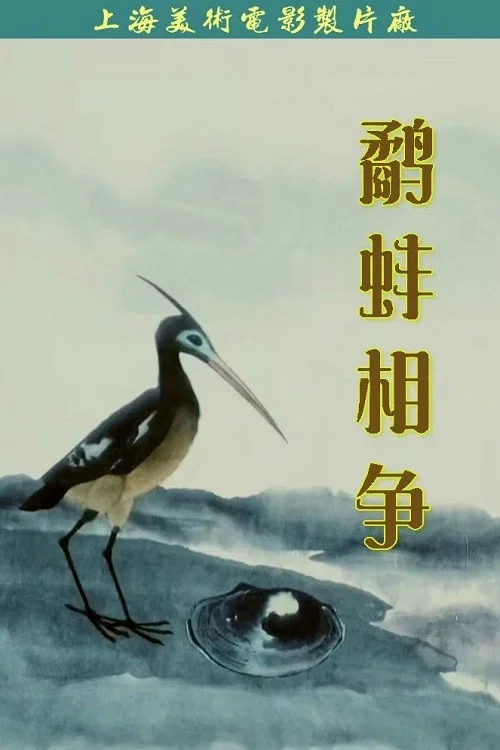 鹬蚌相争(1984)海报