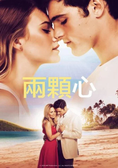 2颗心(2020)海报