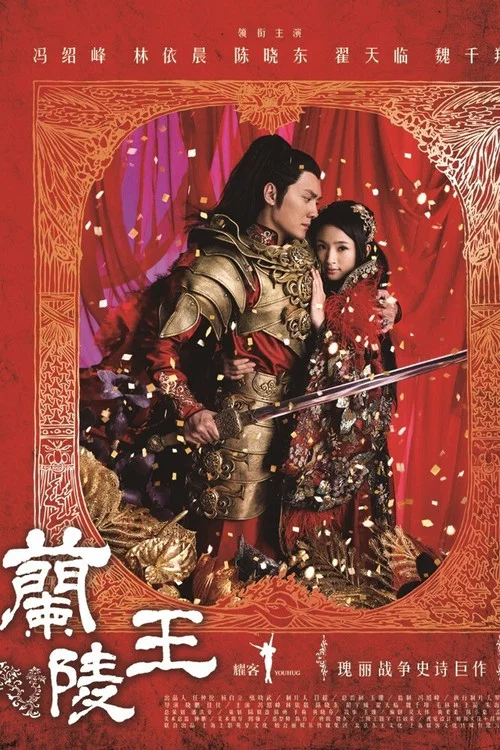 兰陵王剧照3