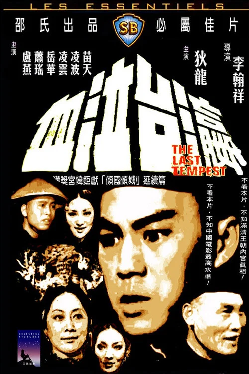 瀛台泣血剧照4