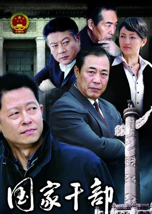 国家干部(2005)海报