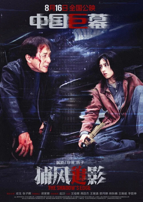 捕风追影剧照9