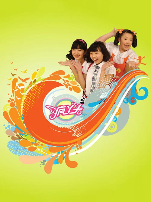 疯丫头第三季(2009)海报