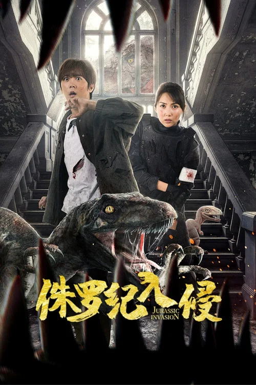 侏罗纪入侵(2024)海报