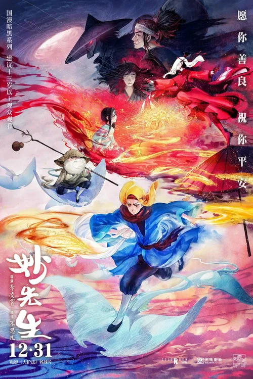 妙先生剧照2
