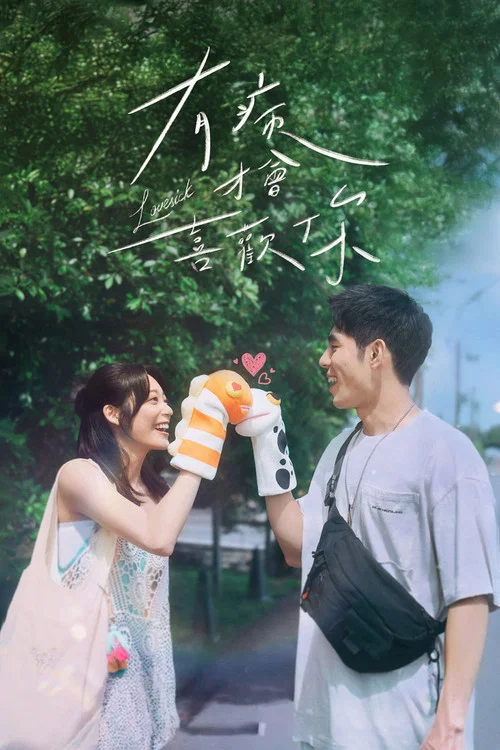 有病才会喜欢你(2025)海报