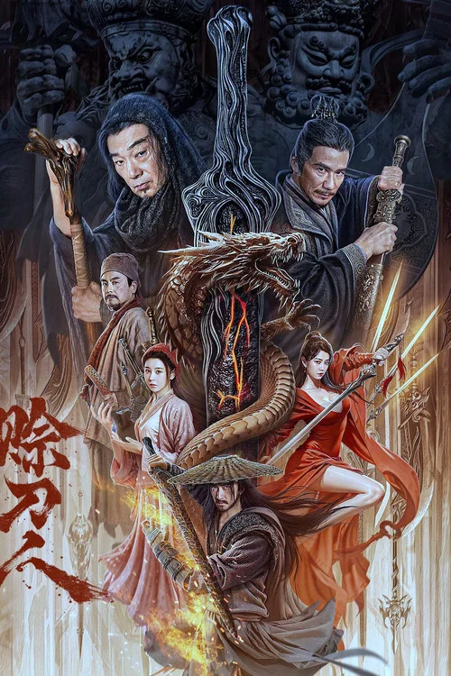 赊刀人(2024)海报