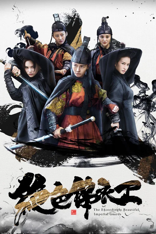 绝色锦衣卫(2017)海报