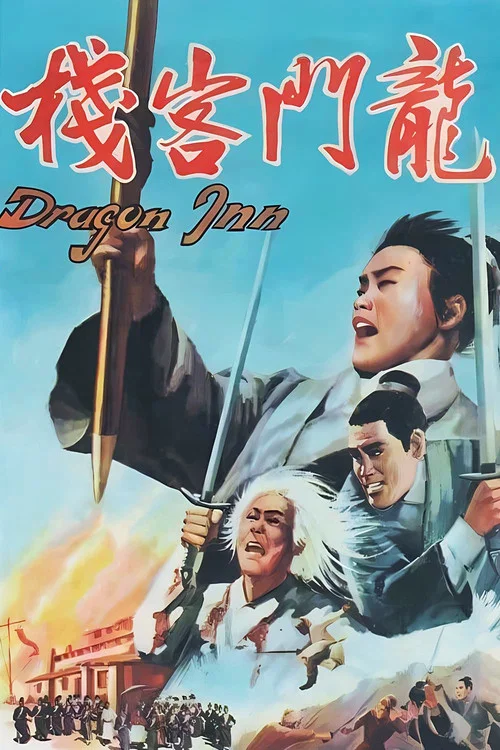 龙门客栈(1967)海报