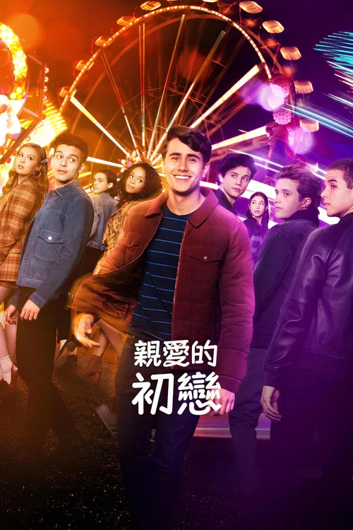 爱你维克托(2020)海报