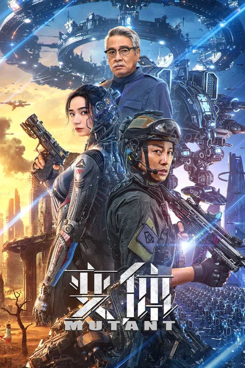 变体(2024)海报