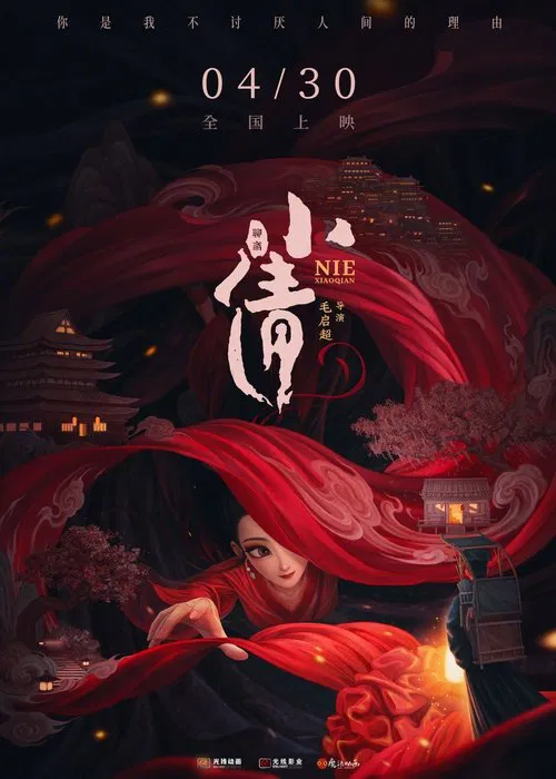 小倩(2024)海报
