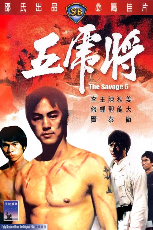 五虎将剧照2