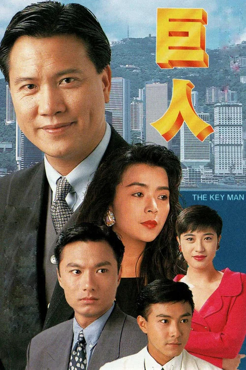巨人(1992)海报