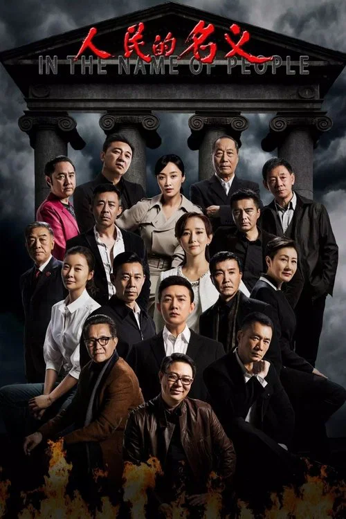 人民的名义(2017)海报