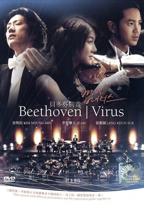 贝多芬病毒(2008)海报