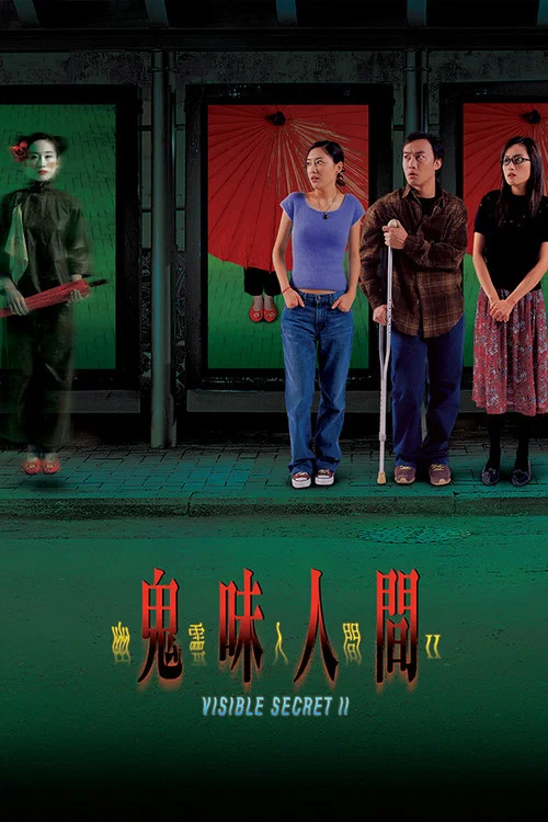 幽灵人间2鬼味人间(2002)海报