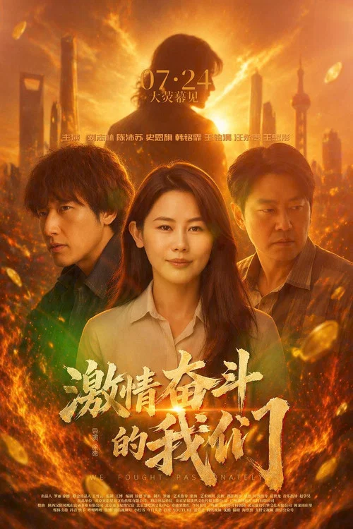 激情奋斗的我们(2026)海报