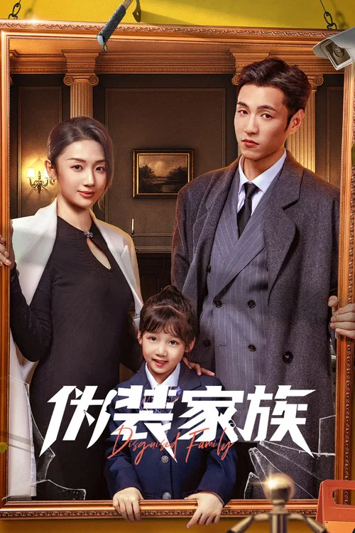 伪装家族剧照3