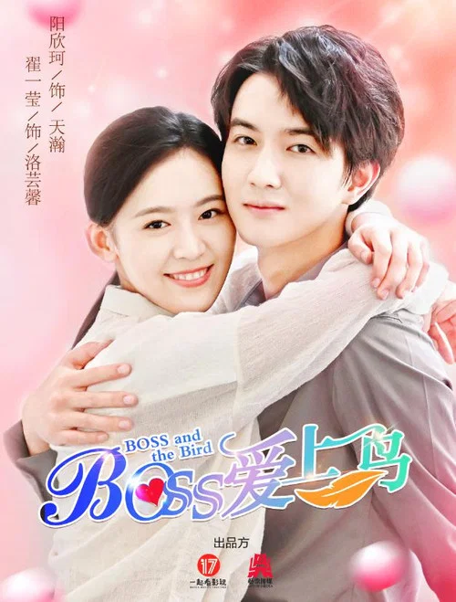 Boss爱上鸟(2022)海报