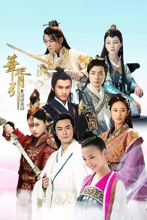 华胥引之绝爱之城(2015)海报