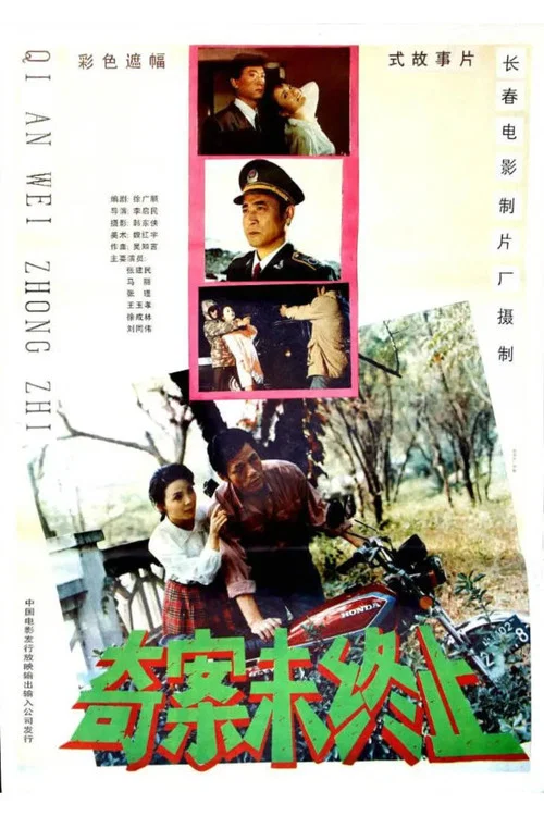 奇案未终止(1992)海报