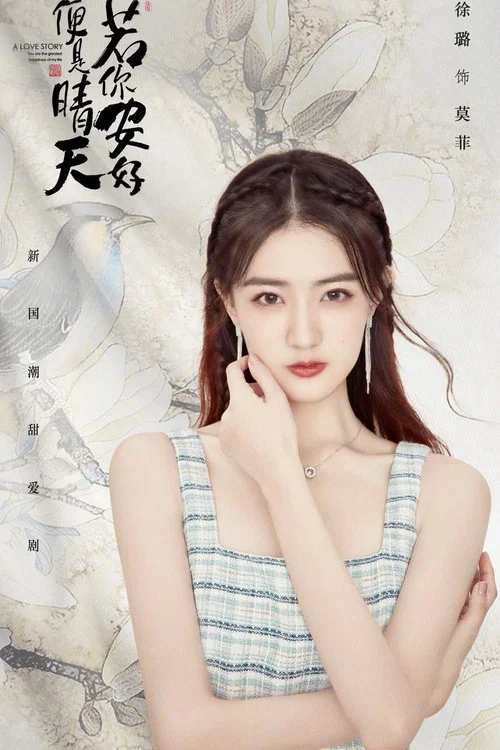 若你安好便是晴天剧照6