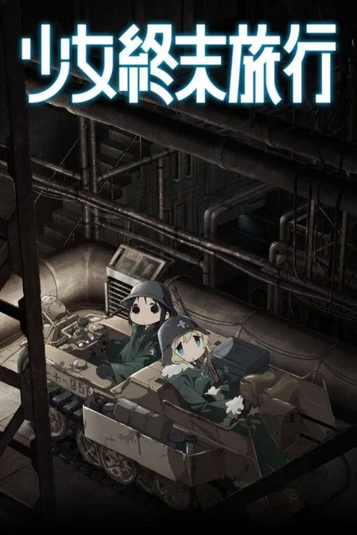 少女终末旅行(2017)海报