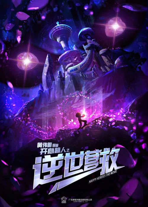 开心超人之逆世营救(2025)海报