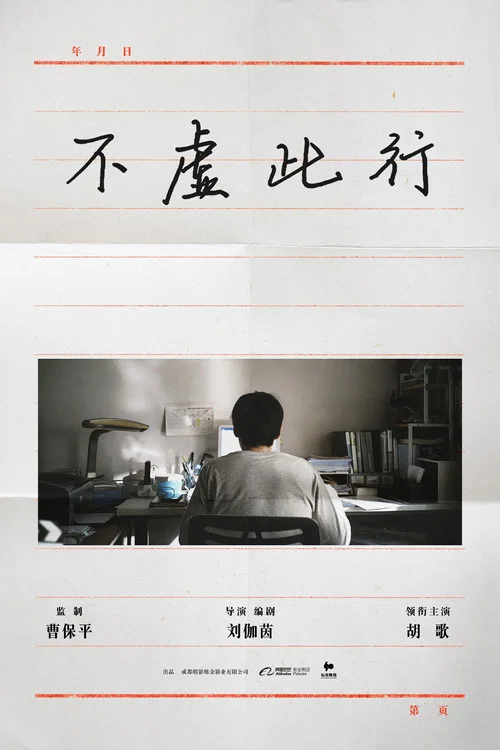 不虚此行剧照3
