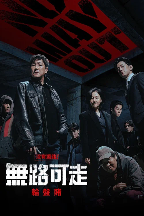 无路可走:轮盘赌(2024)海报