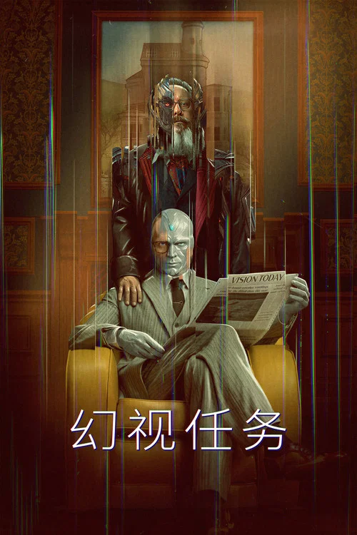 幻视任务剧照2