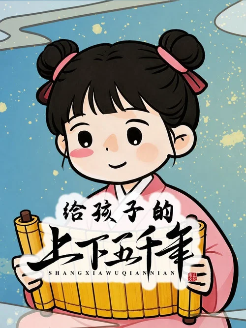 给孩子的上下五千年(2026)海报