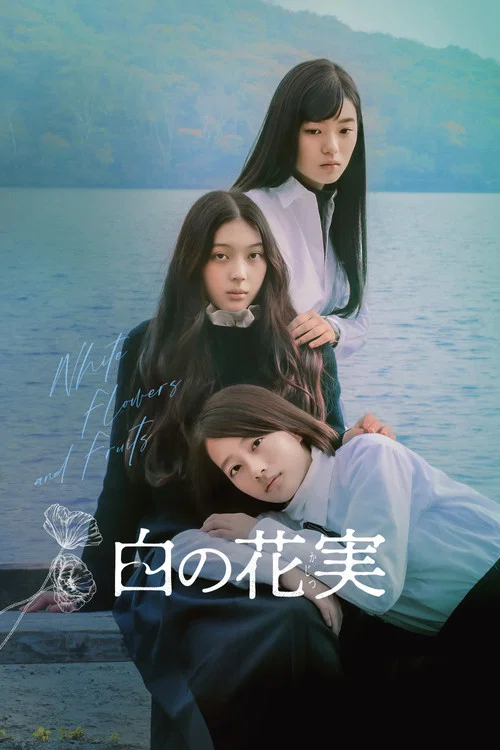 白色花果(2025)海报