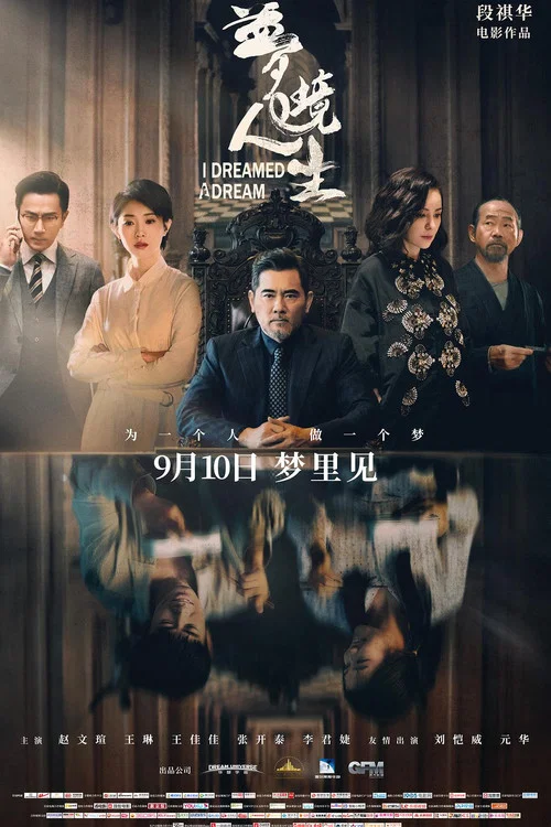 梦境人生(2021)海报