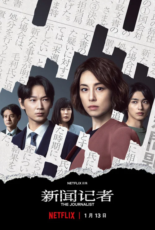 新闻记者(2022)海报