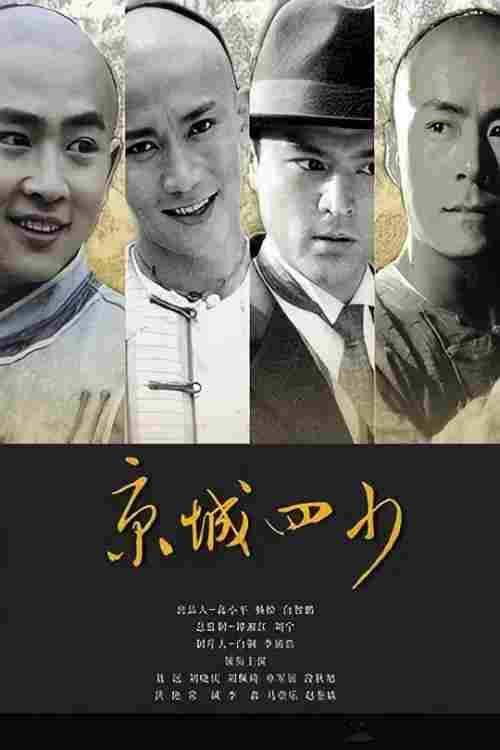 京城四少(2004)海报