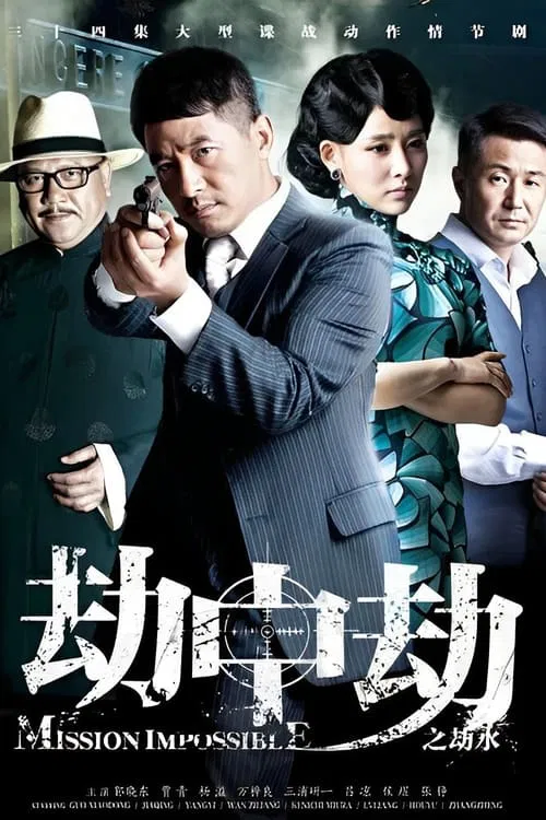 劫中劫(2014)海报