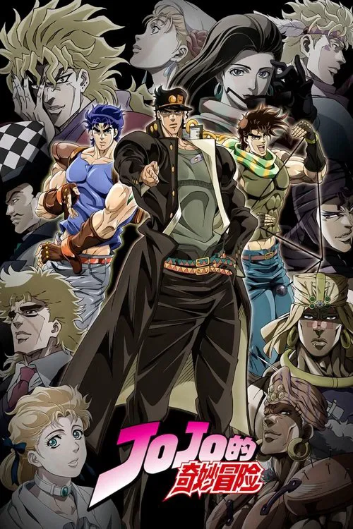 JOJO的奇妙冒险(2012)海报