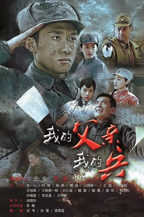 我的父亲我的兵剧照2