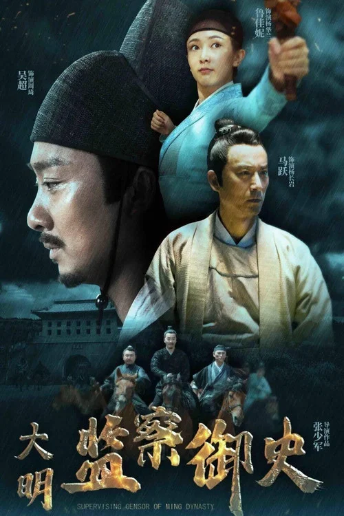 大明监察御史剧照3