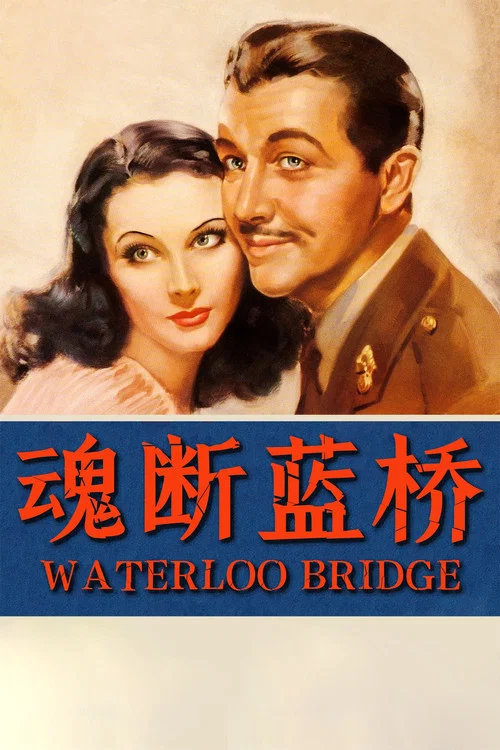 魂断蓝桥剧照3