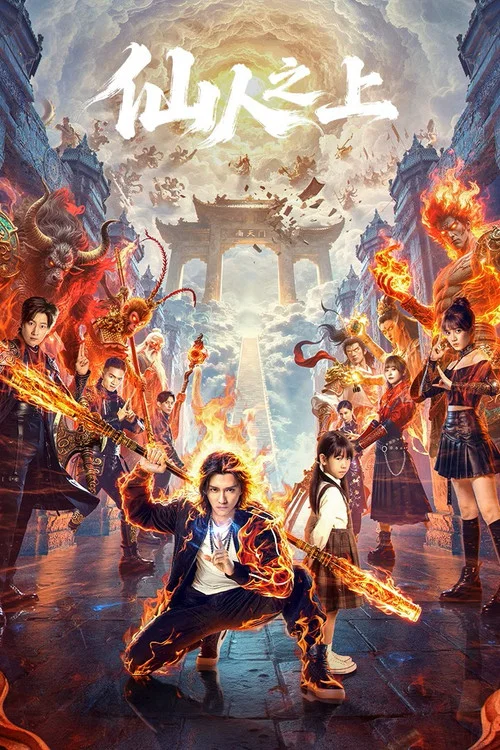 仙人之上(2026)海报