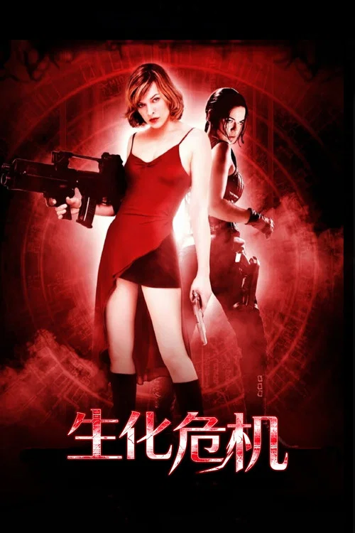 生化危机(2002)海报
